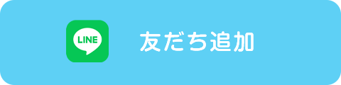 友だち追加